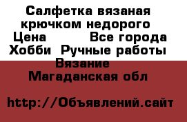 Салфетка вязаная  крючком недорого › Цена ­ 200 - Все города Хобби. Ручные работы » Вязание   . Магаданская обл.